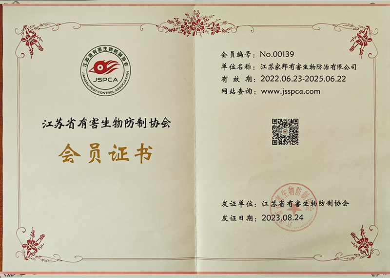 江苏省有害生物防治协会